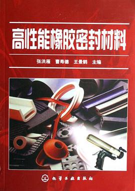 高性能橡胶密封材料 pdf epub mobi 电子书 下载