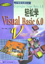 轻松学Visual Basic6.0 pdf epub mobi 电子书 下载