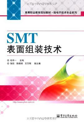 SMT表面组装技术 pdf epub mobi 电子书 下载