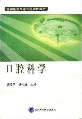 口腔科学 pdf epub mobi 电子书 下载