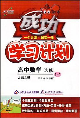 成功学习计划 pdf epub mobi 电子书 下载