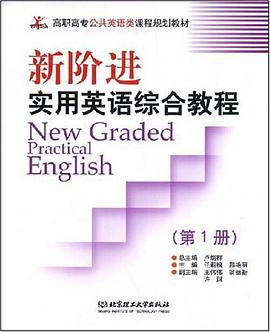 新阶进实用英语（第1册） pdf epub mobi 电子书 下载