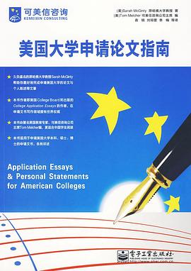 美国大学申请论文指南 pdf epub mobi 电子书 下载