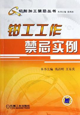 钳工工作禁忌实例 pdf epub mobi 电子书 下载