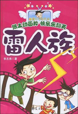 雷人族/幽默小子乐凡天系列 pdf epub mobi 电子书 下载