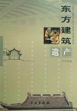 东方建筑遗产 pdf epub mobi 电子书 下载