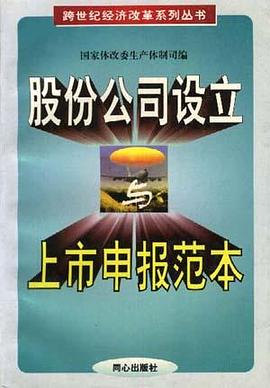 股份公司设立与上市申报范本 pdf epub mobi 电子书 下载