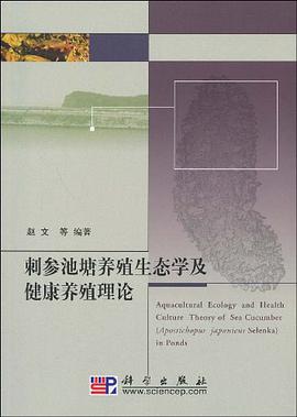 刺参池塘养殖生态学及健康养殖理论 pdf epub mobi 电子书 下载