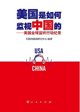 美国是如何监视中国的——美国全球监听行动纪录 pdf epub mobi 下载