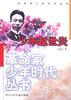 少年趙世炎 pdf epub mobi 電子書 下載