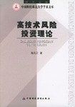 高技术风险投资理论 pdf epub mobi 电子书 下载