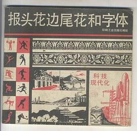 报头花边尾花和字体 pdf epub mobi 电子书 下载