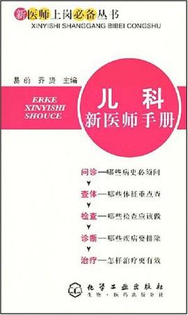 新医师上岗必备丛书 pdf epub mobi 电子书 下载