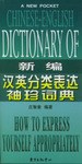 新编汉英分类表达袖珍词典 pdf epub mobi 下载