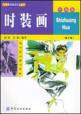 时装画（中级版） pdf epub mobi 电子书 下载