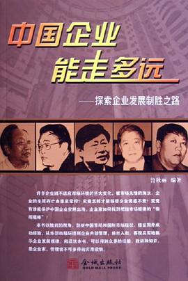 中国企业能走多远 pdf epub mobi 电子书 下载
