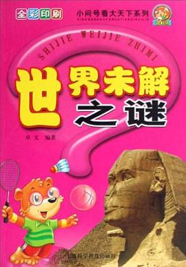 世界未解之谜 pdf epub mobi 电子书 下载