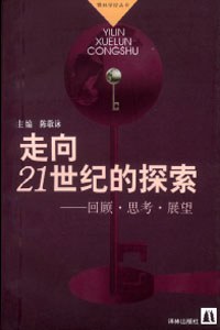 走向21世纪的探索——回顾·思考·展望 pdf epub mobi 电子书 下载