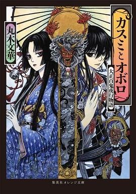 カスミとオボロ 大正百鬼夜行物語 pdf epub mobi 电子书 下载
