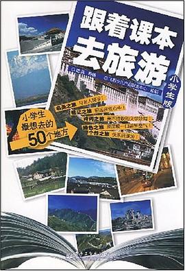 跟着课本去旅游 pdf epub mobi 电子书 下载
