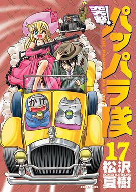 新装版 突撃！パッパラ隊 17 pdf epub mobi 电子书 下载