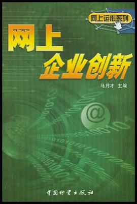 网上企业创新 pdf epub mobi 电子书 下载