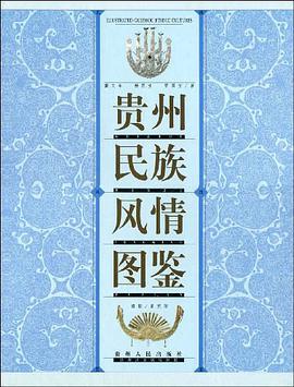 贵州民族风情图鉴 pdf epub mobi 电子书 下载