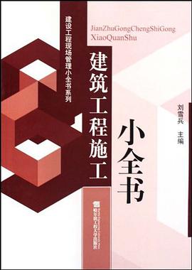 建築工程施工小全書 pdf epub mobi 電子書 下載