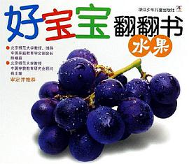 水果-好宝宝翻翻书 pdf epub mobi 电子书 下载