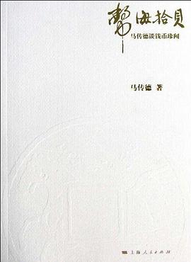 币海拾贝 pdf epub mobi 电子书 下载
