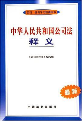 中华人民共和国公司法释义
