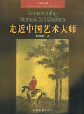 走进中国艺术大师 pdf epub mobi 电子书 下载