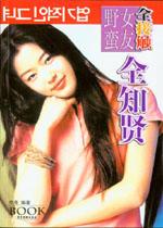 野蛮女友全接触 pdf epub mobi 电子书 下载
