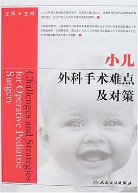 小儿外科手术难点及对策 pdf epub mobi 电子书 下载