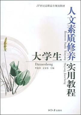 大學生人文素質修養實用教程 pdf epub mobi 電子書 下載