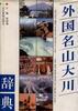 外国名山大川辞典 pdf epub mobi 电子书 下载