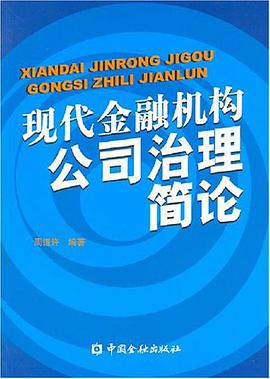 现代金融机构公司治理简论 pdf epub mobi 电子书 下载