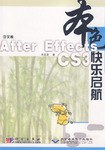 After Effects CS3快乐启航 pdf epub mobi 电子书 下载