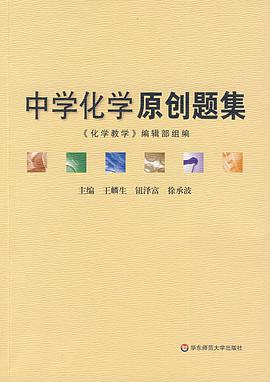 中学化学原创题集 pdf epub mobi 电子书 下载