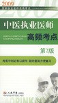 中医执业医师高频考点 pdf epub mobi 电子书 下载