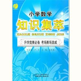 小学数学知识集萃 pdf epub mobi 电子书 下载