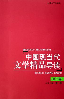 中国现当代文学精品导读.第三卷 pdf epub mobi 电子书 下载