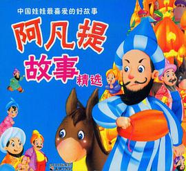 阿凡提故事精选 pdf epub mobi 电子书 下载