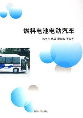 燃料电池电动汽车 pdf epub mobi 电子书 下载