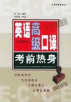英语高级口译考前热身（口译部分） pdf epub mobi 电子书 下载