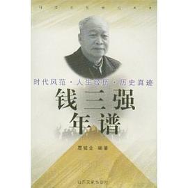 钱三强年谱 pdf epub mobi 电子书 下载