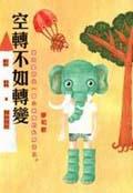 空轉不如轉變