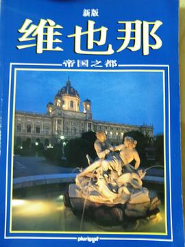 維也納 pdf epub mobi 下载