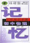 初中物理-记忆知识手册 pdf epub mobi 电子书 下载