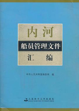 内河船员管理文件汇编 pdf epub mobi 电子书 下载
